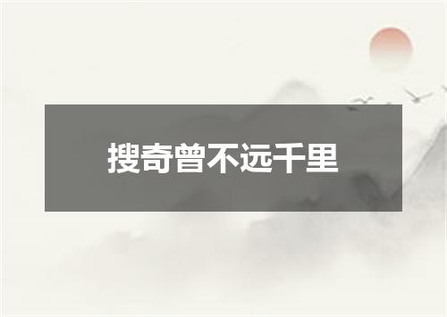 搜奇曾不远千里
