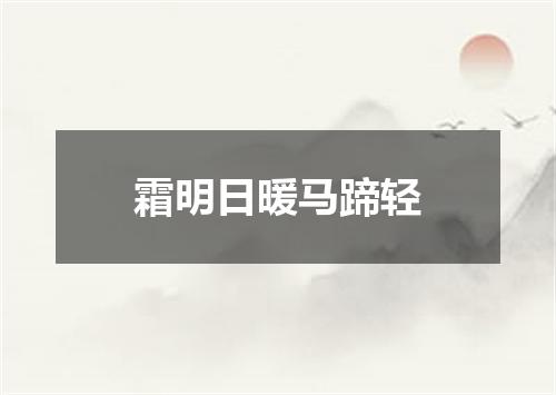 霜明日暖马蹄轻