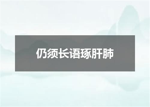 仍须长语琢肝肺