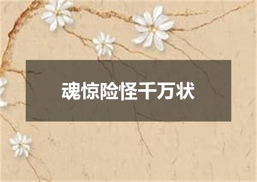 魂惊险怪千万状