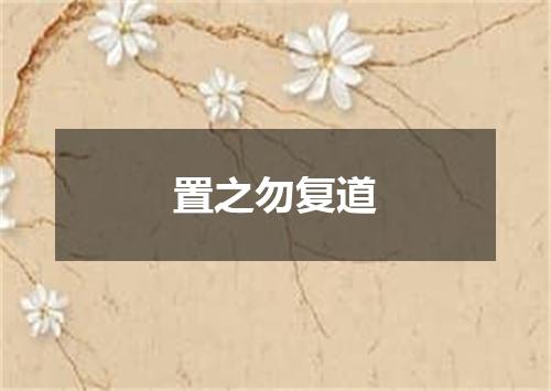 置之勿复道