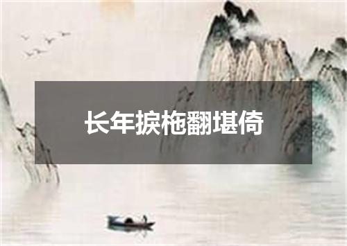 长年捩柂翻堪倚