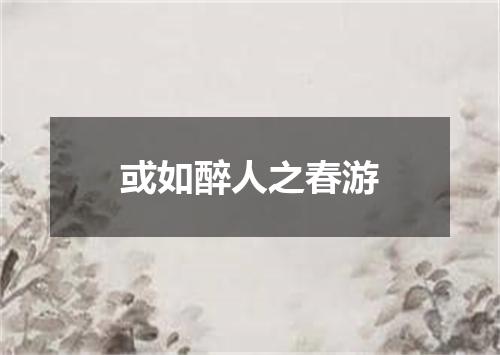 或如醉人之春游