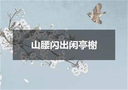 山腰闪出闲亭榭