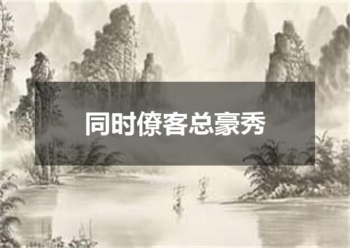 同时僚客总豪秀