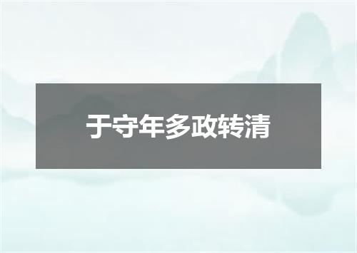 于守年多政转清