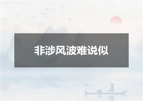 非涉风波难说似