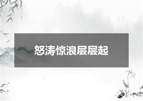 怒涛惊浪层层起