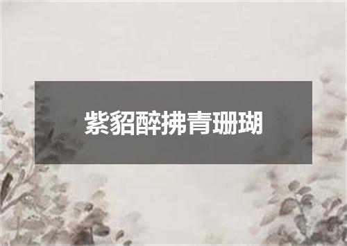 紫貂醉拂青珊瑚