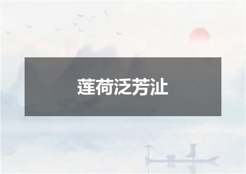莲荷泛芳沚