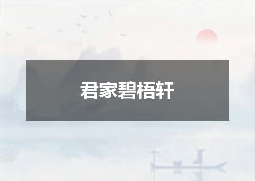 君家碧梧轩