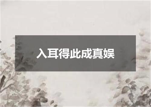 入耳得此成真娱