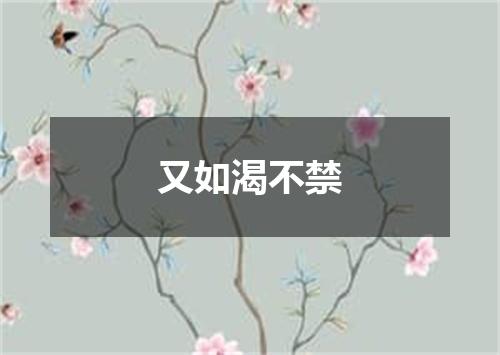 又如渴不禁
