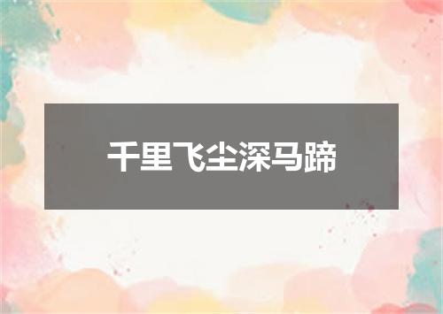 千里飞尘深马蹄