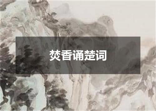 焚香诵楚词
