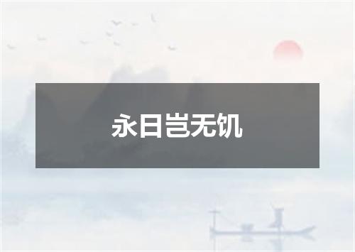 永日岂无饥