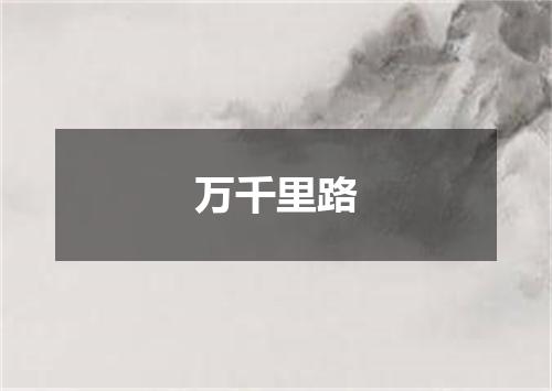 万千里路