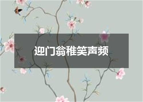 迎门翁稚笑声频
