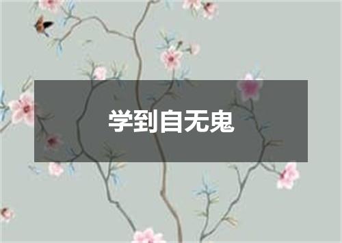 学到自无鬼