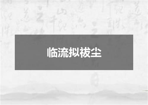 临流拟祓尘