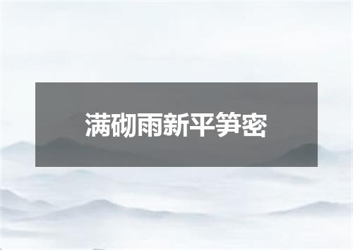 满砌雨新平笋密