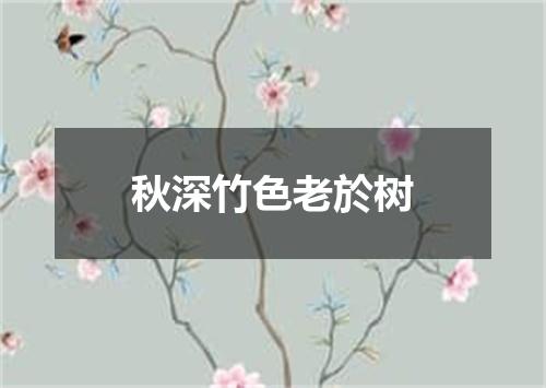 秋深竹色老於树