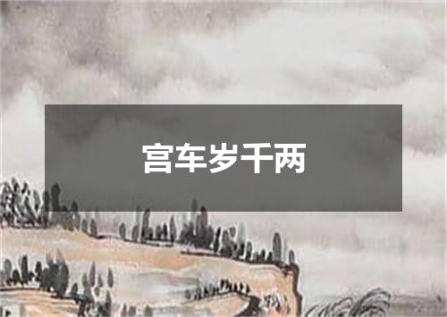 宫车岁千两
