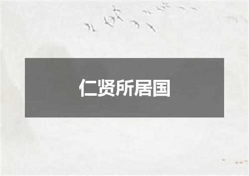 仁贤所居国