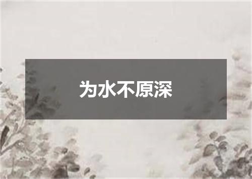 为水不原深