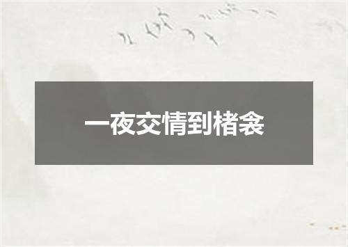 一夜交情到楮衾