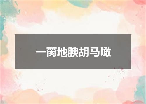 一脔地腴胡马瞰