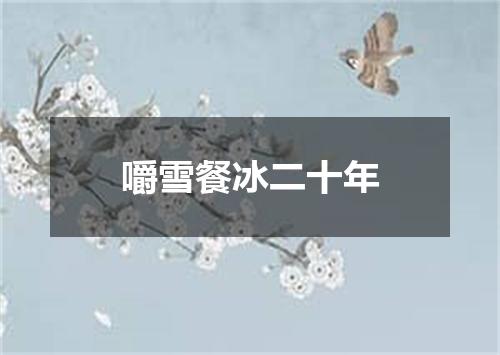 嚼雪餐冰二十年