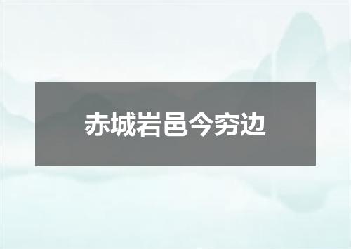 赤城岩邑今穷边