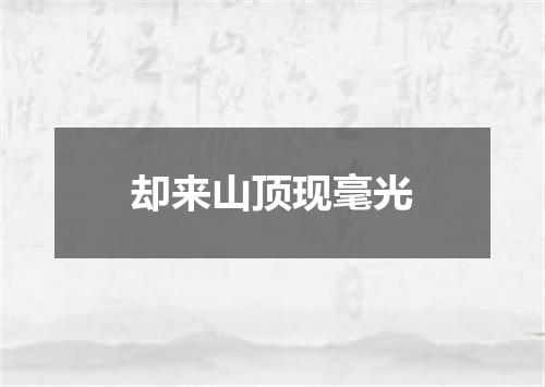 却来山顶现毫光