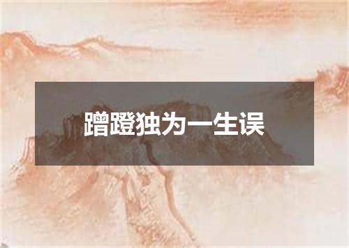 蹭蹬独为一生误