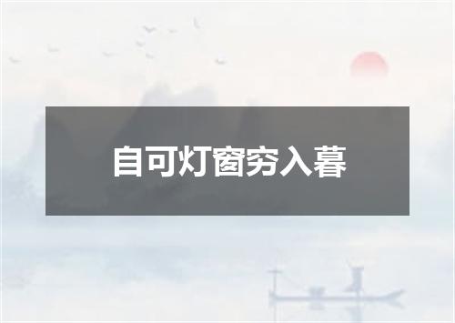 自可灯窗穷入暮