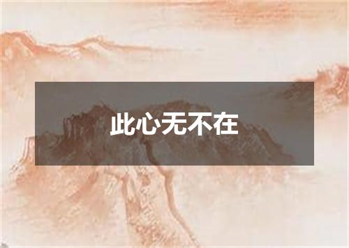 此心无不在