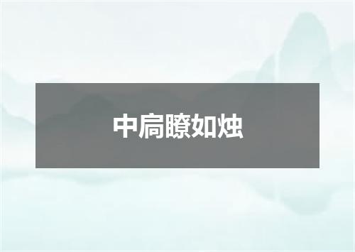中扃瞭如烛