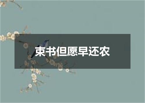 束书但愿早还农