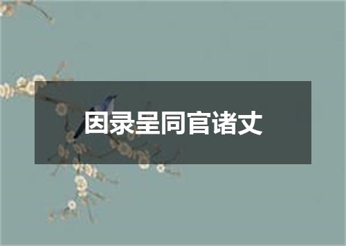 因录呈同官诸丈