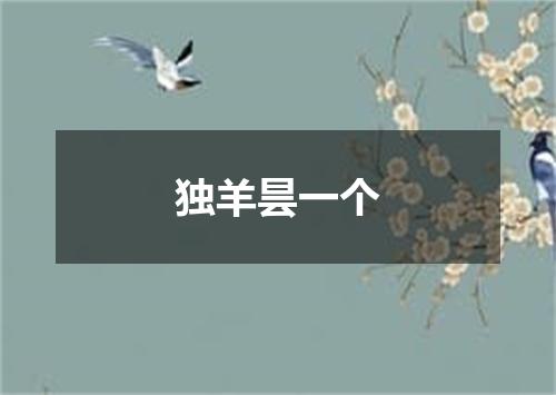 独羊昙一个