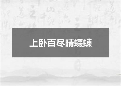 上卧百尽晴蝃蝀