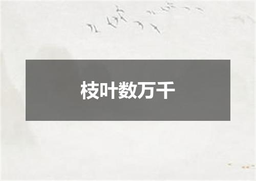 枝叶数万千