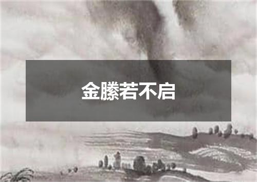 金縢若不启