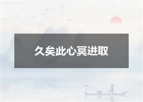 久矣此心冥进取