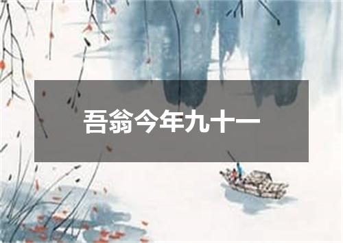 吾翁今年九十一