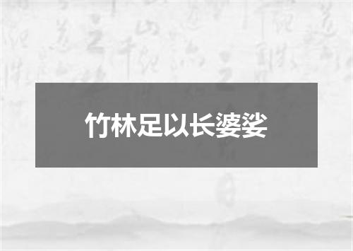 竹林足以长婆娑