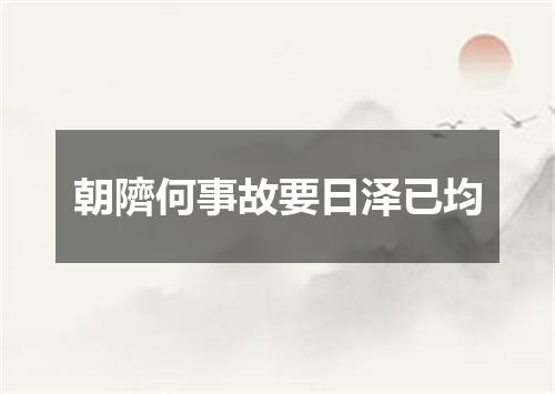 朝隮何事故要日泽已均