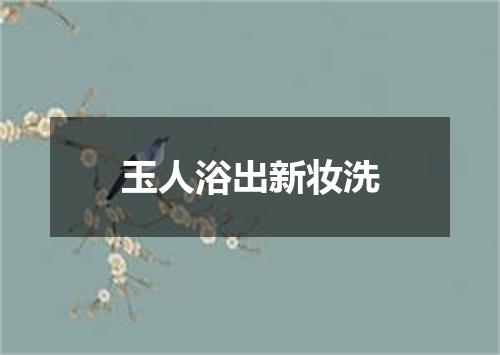 玉人浴出新妆洗