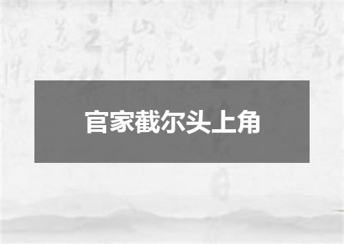 官家截尔头上角